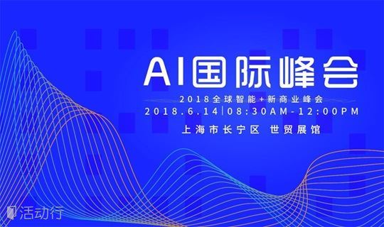 AI国际峰会—2018全球智能+新商业峰会