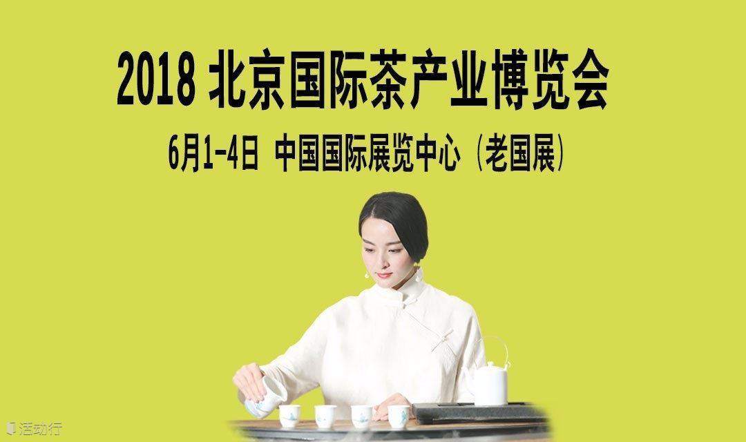 国茶盛会 2018北京茶博会邀您品鉴