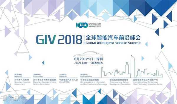GIV 2018 全球智能汽车前沿峰会
