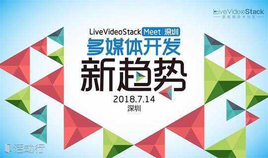 LiveVideoStack Meet深圳：多媒体开发新趋势