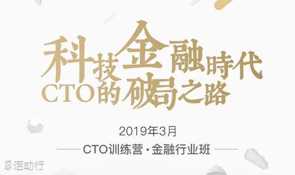 CTO训练营金融班2019招生简章丨51CTO