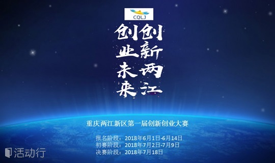 重庆两江新区第一届创新创业大赛