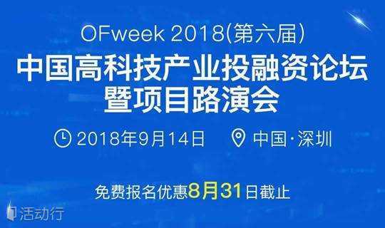 OFweek 2018第六届高科技产业投融资论坛暨项目路演会