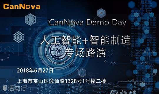 CanNova Demo Day人工智能+智能制造项目路演