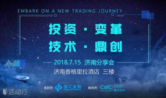 【金融外汇】投资 变革 · 技术 鼎创 Embark on a New Trading Journey——CMC Markets 济南分享会