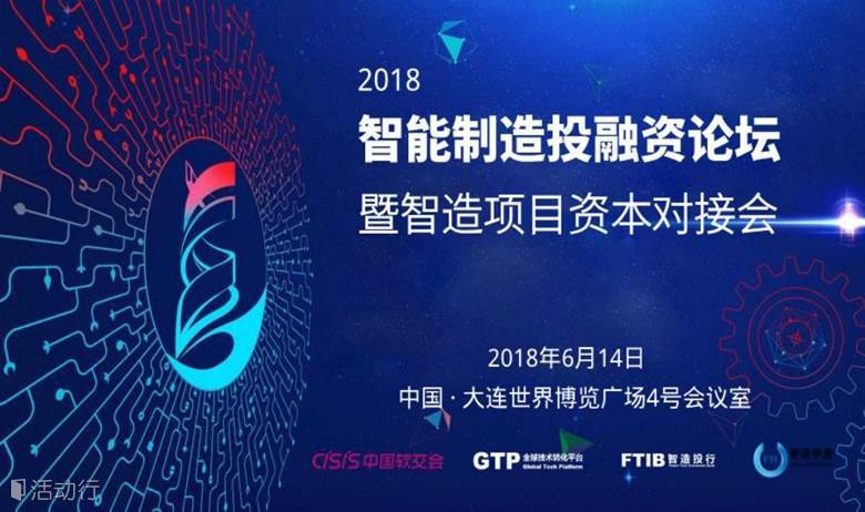 6月14日中国软交会（大连）智能制造投融资论坛