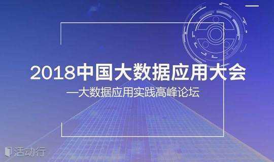 2018中国大数据应用大会——大数据应用实践高峰论坛