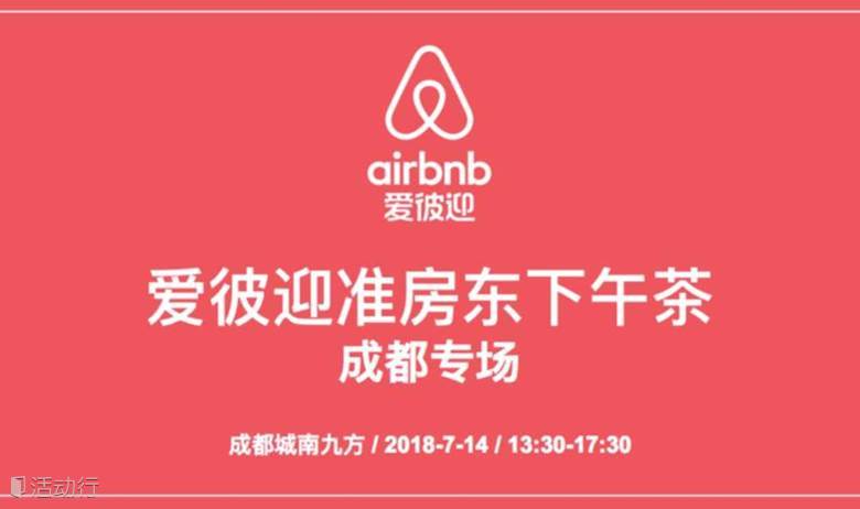 【成都专场】Airbnb爱彼迎准房东下午茶 - 第二期