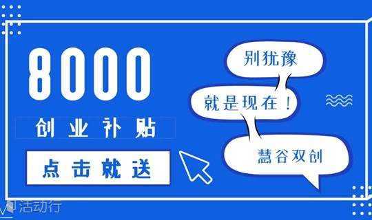初创补贴政策公开课
