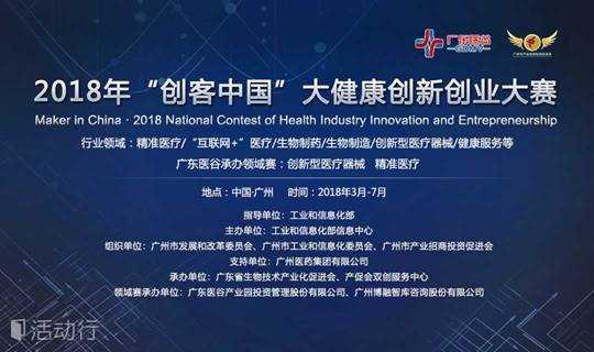 2018年“创客中国”大健康创新创业大赛初赛第三场