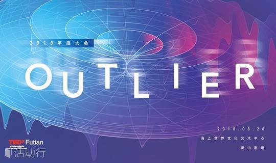 TEDxFutian2018年度大会:  异常值 / Outlier 售票开启！