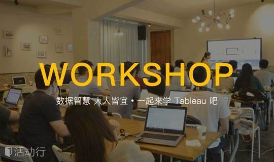 数据智慧人人皆宜no 71 进阶 7 27 北京tableau Workshop 能力提升 精彩城市生活 尽在活动行