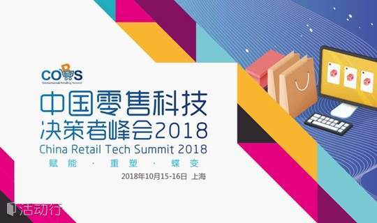 中国零售科技决策者峰会2018