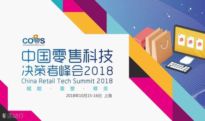 中国零售科技决策者峰会2018