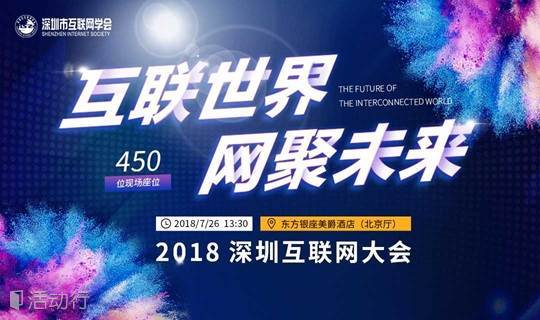 2018深圳互联网大会（互联世界  网聚未来）