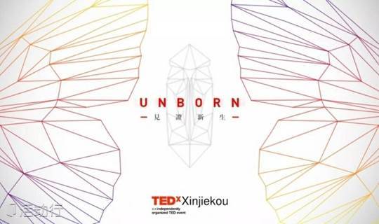 TEDxXinjiekou 2018 夏季大会 | “Unborn" 见证新生