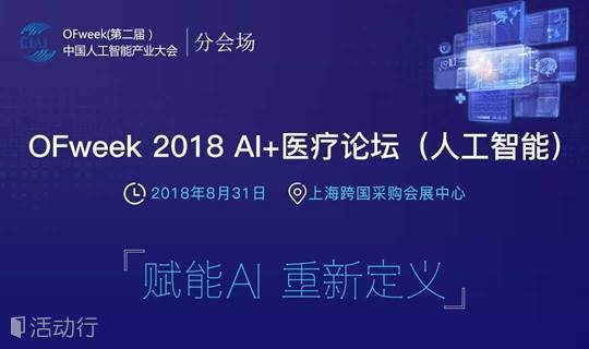 OFweek （第二届）中国人工智能产业大会 AI+医疗论坛