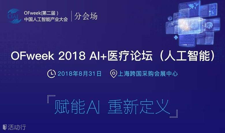 OFweek （第二届）中国人工智能产业大会 AI+医疗论坛