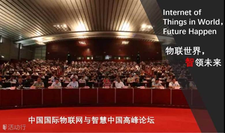 【邀请函】2018中国国际物联网与智慧中国高峰论坛