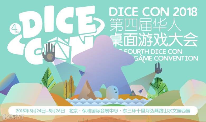 DICE CON 2018 第四届华人桌面游戏大会
