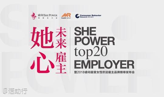 她未来、心雇主 暨2018睿问最受女性欢迎雇主品牌榜单发布会