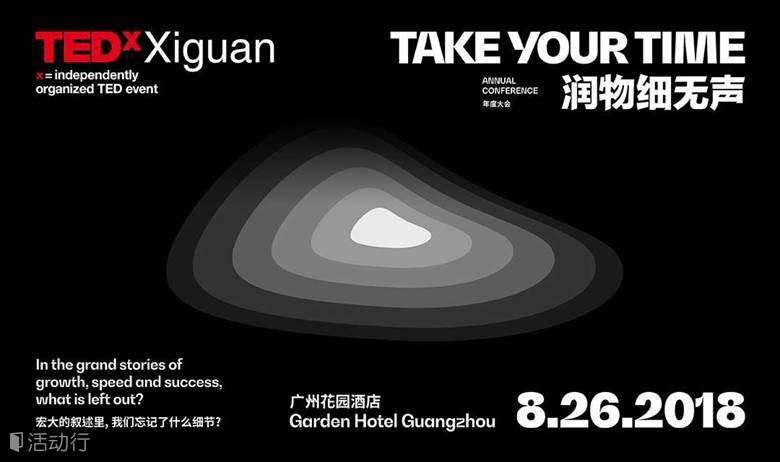 Apply Now! TEDxXiguan 2018 Annual Conference is coming! 现在就申请参加TEDx西关年度大会！
