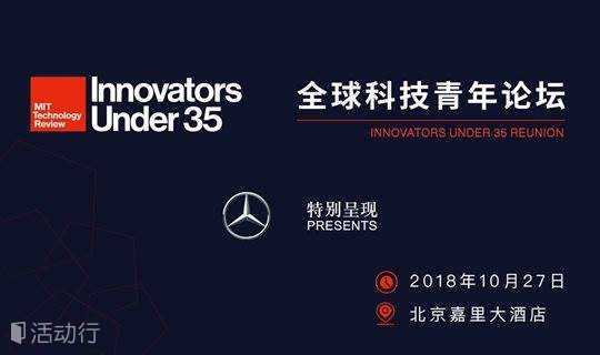 2018全球科技青年论坛 MIT Technology Review Innovators Under 35 Reunion