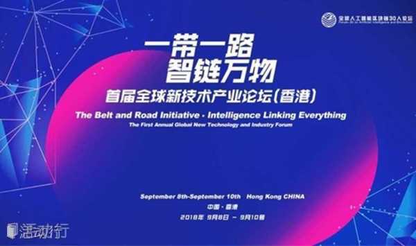 一带一路,智链万物” (香港)首届全球区块链新技术产业论坛