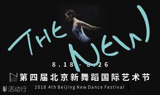 第四届北京新舞蹈国际艺术节