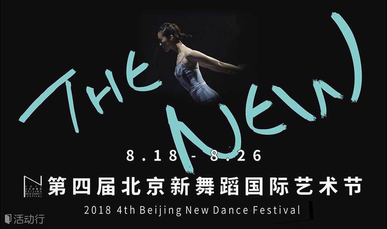 第四届北京新舞蹈国际艺术节
