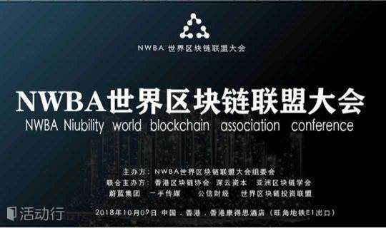 NWBA世界区块链联盟大会