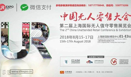 群雄集结2018第二届中国无人值守零售大会