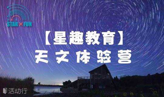 【十月特惠】「星趣天文夏令营」东滩湿地公园扎营观星 星空寻宝大挑战