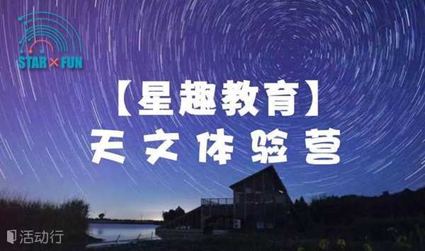 【十月特惠】「星趣天文夏令营」东滩湿地公园扎营观星 星空寻宝大挑战