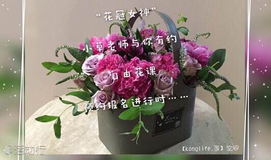 自由花课 花冠女神 花艺下午茶 精彩城市生活 尽在活动行