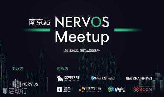 Nervos, 面向下一代的基础公链设施|10月13日，Nervos Meetup 南京站