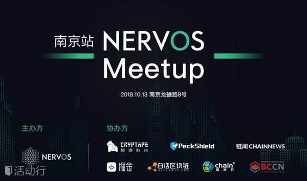 Nervos, 面向下一代的基础公链设施|10月13日，Nervos Meetup 南京站
