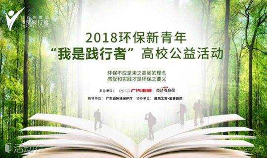 践行•守护一片绿——2018环保新青年“我是践行者”高校公益活动（北京站）