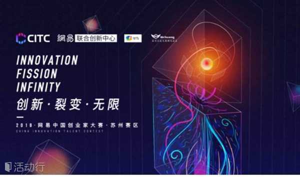2018网易中国创业家大赛苏州大市赛区-10.24总决赛！必创天使
