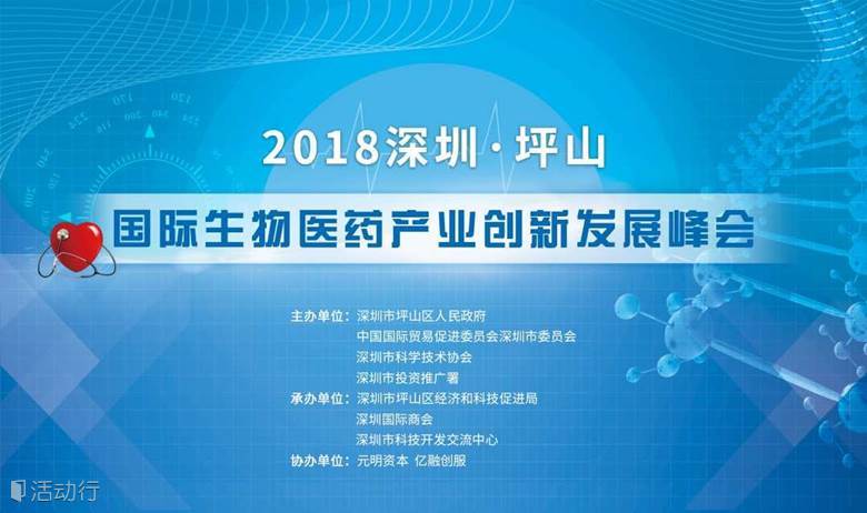 2018深圳·坪山国际生物医药产业创新发展峰会