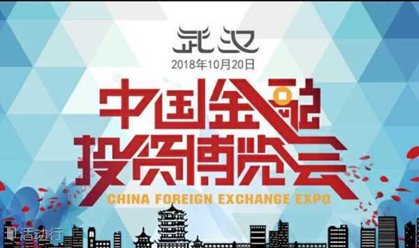 2018中国金融投资博览会–武汉站