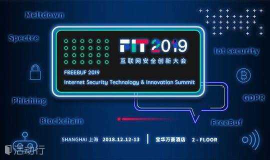 FIT 2019互联网安全创新大会