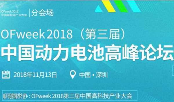 OFweek 2018中国新能源产业大会（锂电专场）-动力电池峰会