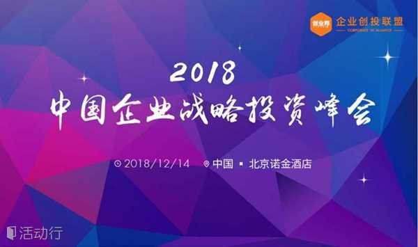 2018中国企业战略投资峰会