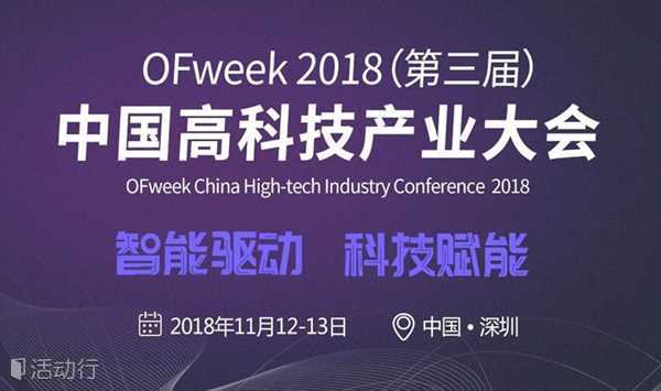 OFweek2018（第三届）中国高科技产业大会（智能驱动，科技赋能）