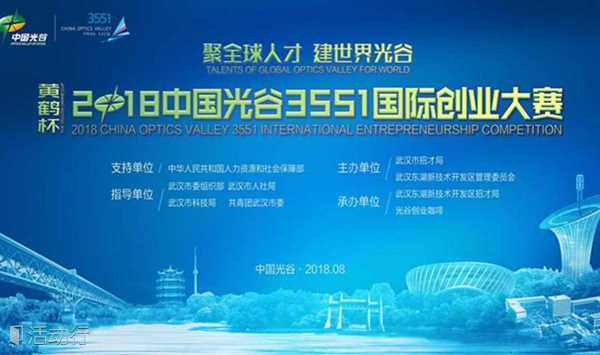 黄鹤杯·2018中国光谷3551国际创业大赛项目火热报名！