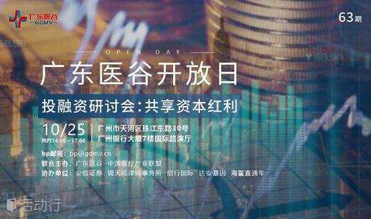 【活动预告】63期广东医谷开放日 投融资研讨会：共享资本红利