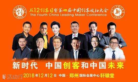 第四届中国创客领袖大会