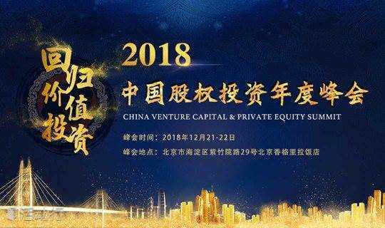 投资家网--2018中国股权投资年度峰会