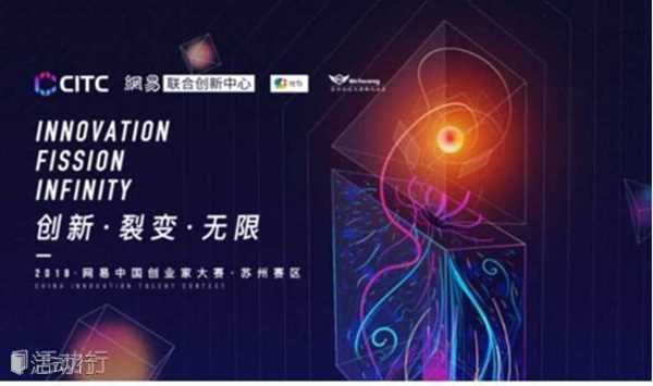 2018网易中国创业家大赛苏州赛区（总决赛）